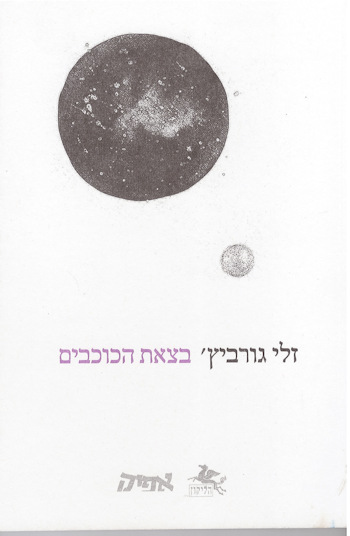 בצאת הכוכבים