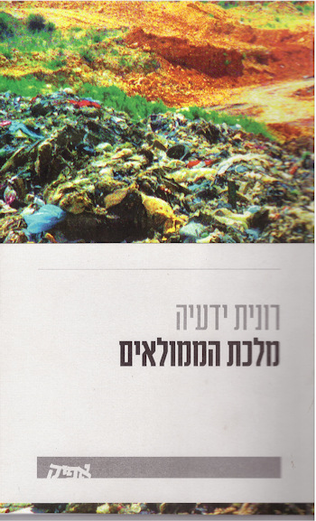 מלכת הממולאים