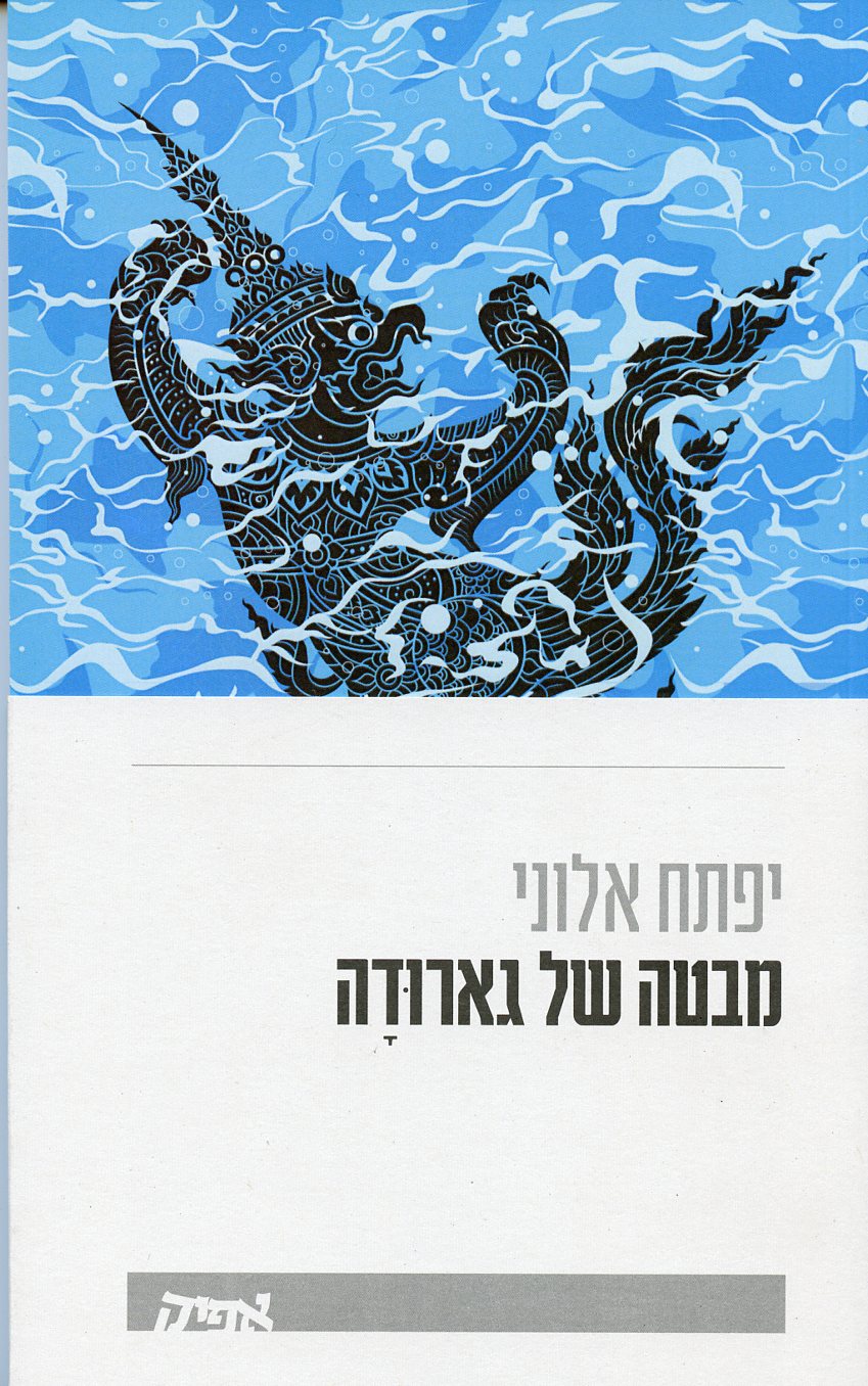 מבטה של גארודה