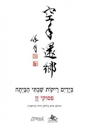 בידיים ריקות שבתי הביתה-פסוקי זן