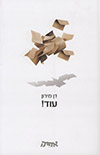עוד!