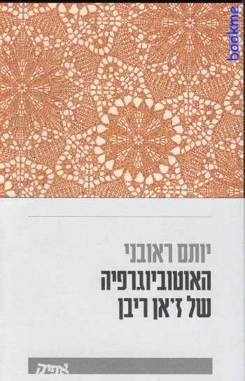 האוטוביוגרפיה של זאן ריבן
