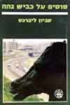 סוסים על כביש גהה / סביון ליברכט