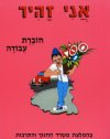 אני זהיר רמה א’ (ורוד)