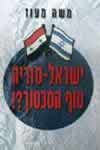 ישראל סוריה-סוף הסכסוך? / משה מעוז