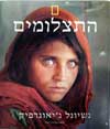 התצלומים - נשיונל גאוגרפיק