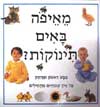 מאיפה באים תינוקות? / אנגלה רויסטון
