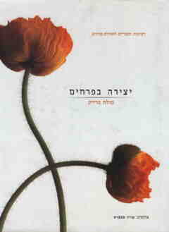 יצירה בפרחים / פולה פרייק