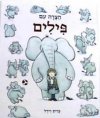 הצרה עם פילים / כריס רידל