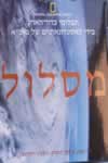 מסלול - נשיונל גאוגרפיק