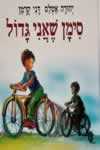 סימן שאני גדול / יהודה אטלס