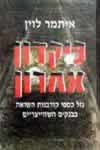 פיקדון אחרון / איתמר לוין