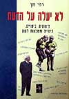 לא יעלה על הדעת / רפי מן