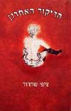 הריקוד האחרון / ציפי שחרור