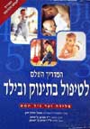 המדריך השלם לטיפול בתינוק ובילד / דר שלוב