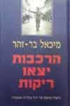 הרכבות יצאו ריקות / מיכאל בר-זוהר