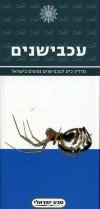 מדריך כיס לעכבישנים בישראל