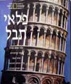 פלאי תבל - נשיונל גאוגרפיק
