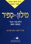 מילון ספיר - כיס / איתן אבניאון