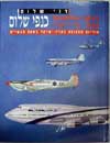 כנפי מלחמה כנפי שלום / דני שלום
