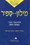 מילון ספיר לביה’ס / איתן אבניאון