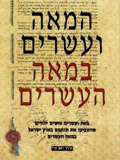 המאה ועשרים במאה העשרים / זאב ענר