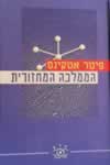 הממלכה המחזורית / פיטר אטקינס