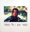 קשר עין / נלי שפר