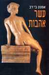 עשר אהבות / אמנון בי-רב