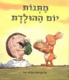 מתנות יום ההולדת / כריס רידל
