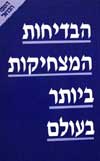 הבדיחות המצחיקות ביותר בעולם / בי-רב
