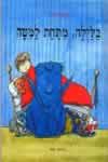 בלילה מתחת למיטה / כריס רידל