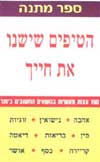 הטיפים שישנו את חייך / אמנון בי-רב