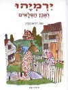 ירמיהו ואבן הפלאים / ויליאם סטייג