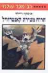 הרוח מטירת קאנטרוויל / אוסקר ויילד (אביב)