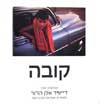 קובה / דייוויד אלן הרווי