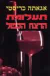 תעלומת הרצח הכפול / אגתה כריסטי