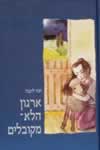 ארגון הלא מקובלים / חנה ליבנה