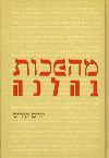 מהפכות בהלכה / יורם קירש