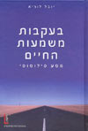 בעקבות משמעות החיים / יובל לוריא