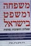 משפחה ומשפט בישראל / ד’’ר חיים כץ