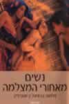 נשים מאחורי המצלמה