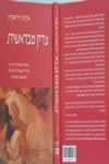 צדק מבראשית / אלן מ.דרשוביץ