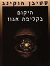 היקום בקליפת אגוז / סטיבן הוקינג