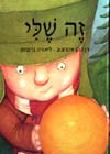זה שלי/רן כהן-אהרונוב