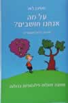על מה אנחנו חושבים/סטיבן לאו