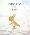 טיפ טפה של חורף/כריס רידל