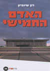 האדם החמישי/רון שיוביץ