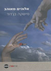 אלוהים מאוהב/מישקה בן-דוד
