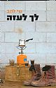 לך לעזה/ שי להב